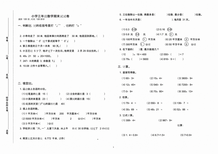 (晨鸟)人教版三年级下册数学期末测试卷(0001).doc 2页