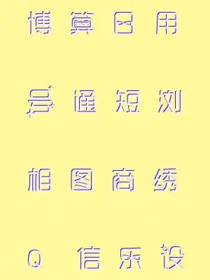 花体字体在线生成器 在线花体艺术字转换器_艺术字网