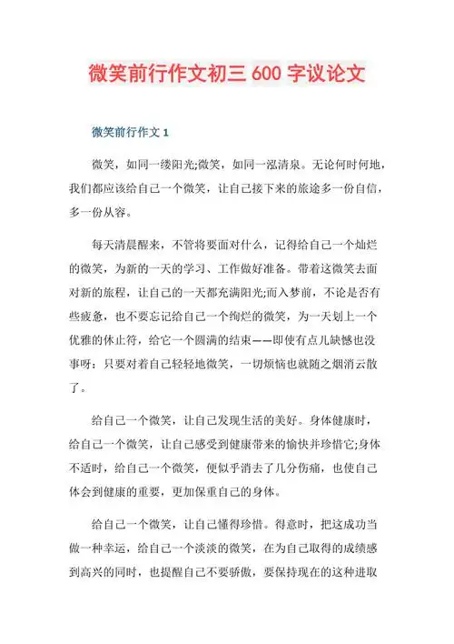 微笑前行作文初三600字议论文