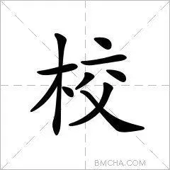 校字的意思读音,组词详细解释及笔画数_新华字典_99查询网
