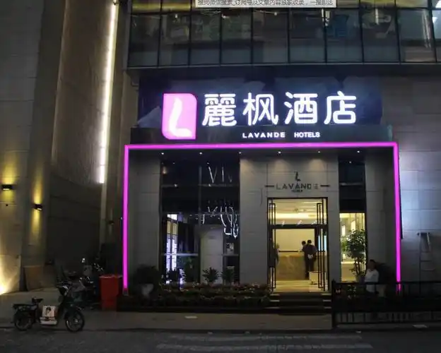 丽枫酒店 (lavande hotels)