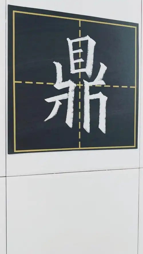 【鼎】字的笔顺,第6笔是生僻笔画,一般人不知叫什么.下面真的挺难写!