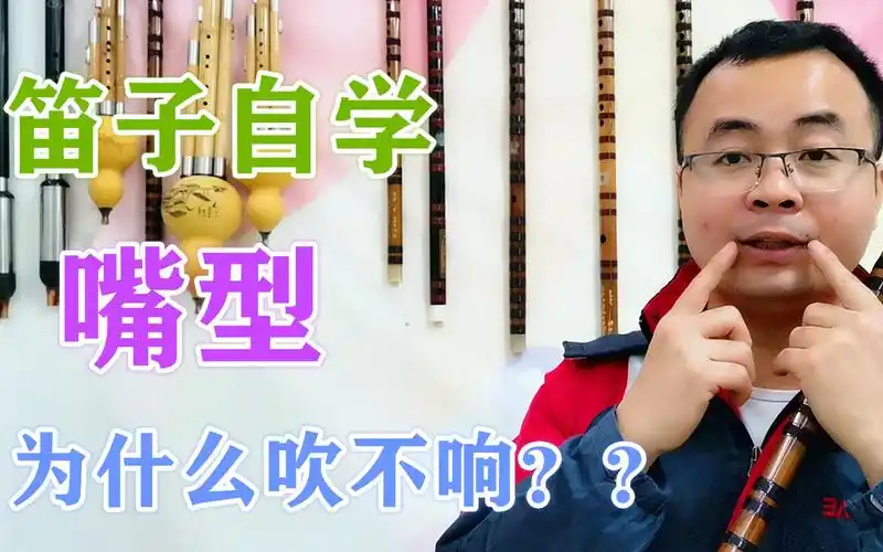 吹笛子嘴型不对吗学会这个方法快速吹响竹笛