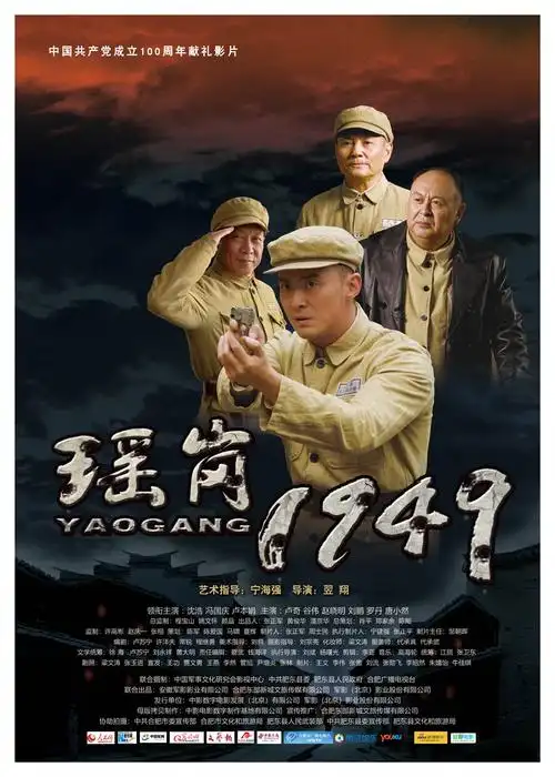 电影《瑶岗1949》3月25日全国上映