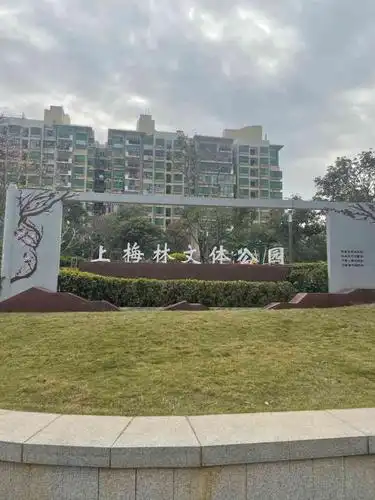 上梅林文体公园-"一个非常漂亮的公园,真的离9号线梅村a出.