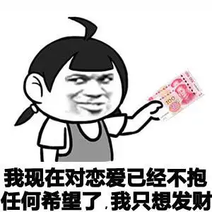 不谈恋爱只想搞钱图片_不谈恋爱只想搞钱动态图_不谈恋爱只想搞钱表情