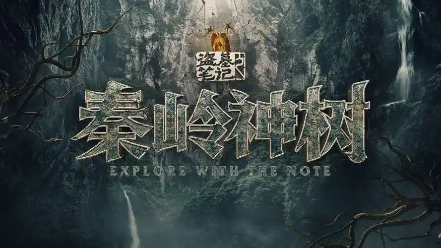 盗墓笔记:秦岭神树