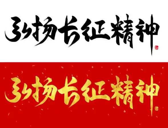 弘扬长征精神手写毛笔书法字体设计素材