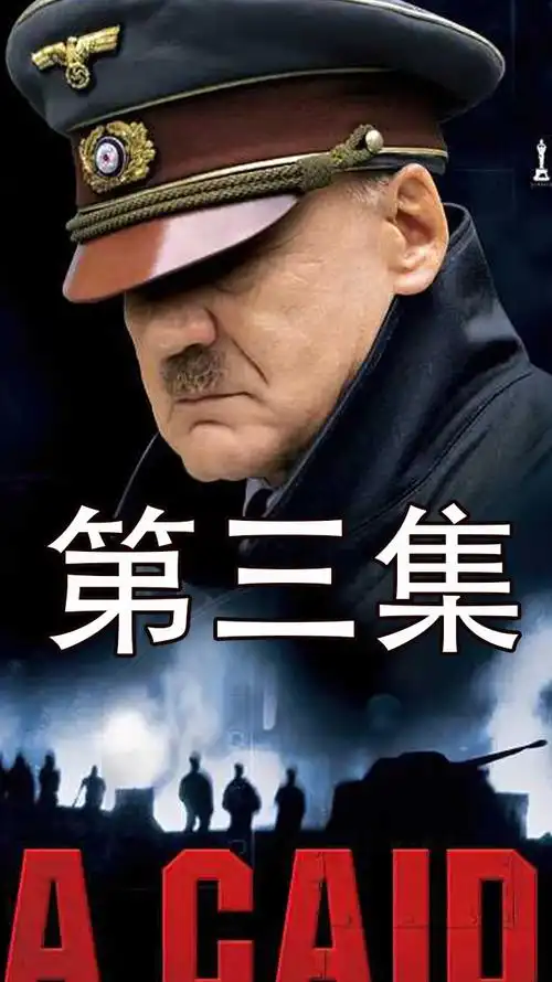 看恶魔是如何一步步 问鼎德国《恶魔的崛起》3-度小视