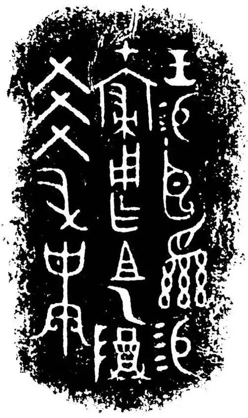 书法集萃——甲骨文,金文