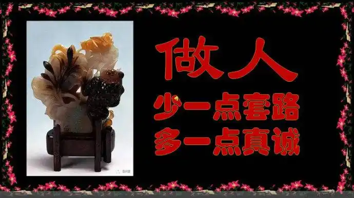 处世哲理做人少一点套路多一点真诚