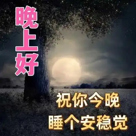 晚上好图片大全晚上好问候晚上好祝福语