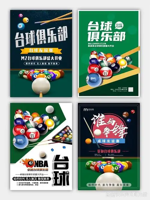 简约台球海报素材分享