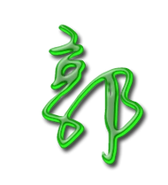 郭艺术字体郭头像郭笔顺郭同音同调字查询