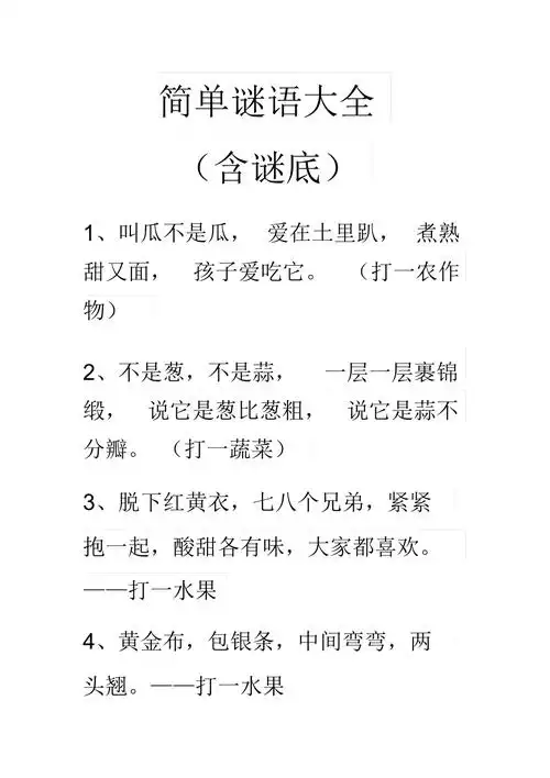 简单谜语含谜底docx