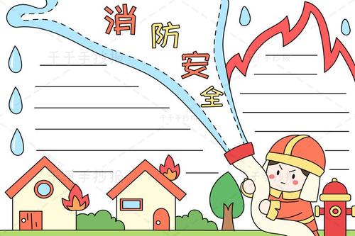 消防安全教育手抄报 消防靠大家平安你我他