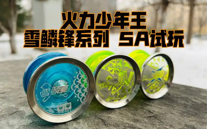 火力少年王 雪鳞锋系列 5a试玩 对战bgm#悠悠球08_哔哩哔哩_bili