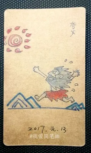 夸父.中国古代传说人物简笔画.