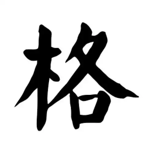 楷书格字
