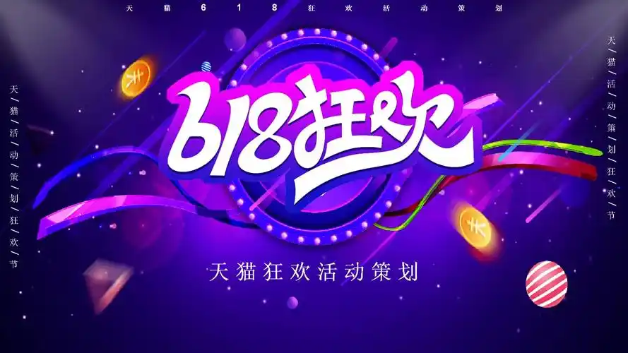 电商618天猫狂欢活动策划通用ppt模板.pptx 24页