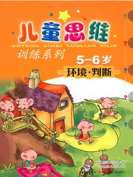 儿童思维训练系列