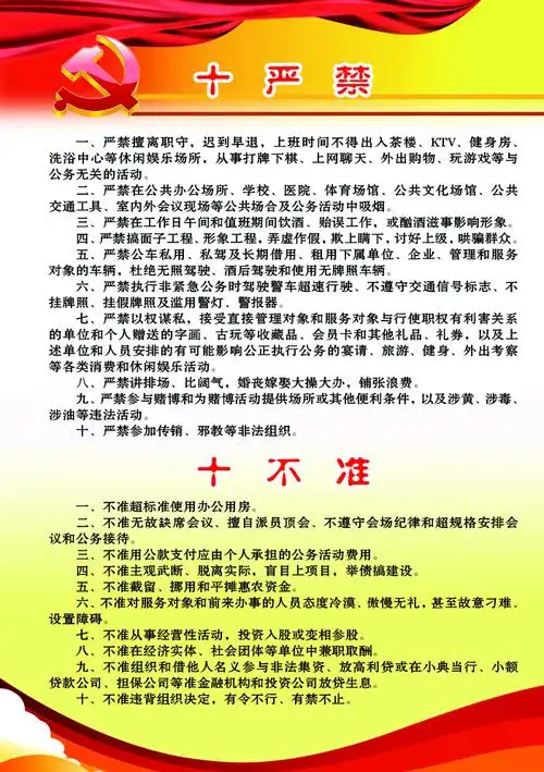 十严禁十不准图片