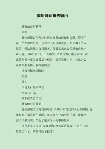 简短辞职报告理由