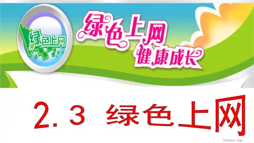 《道德与法治(粤教版)》七年级上 2.3绿色上网.ppt