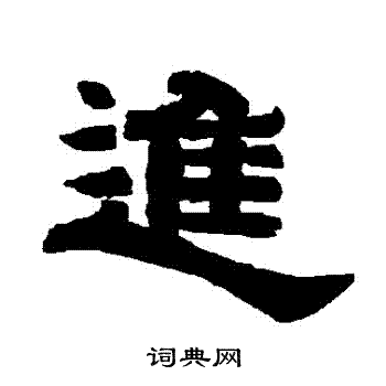 唐玄宗写的隶书进字_唐玄宗进字隶书写法_唐玄宗进书法图片_词典网