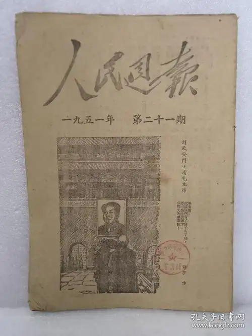 人民周刊1951第21期