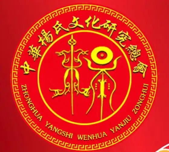 中华杨氏文化研究总会召开座谈会