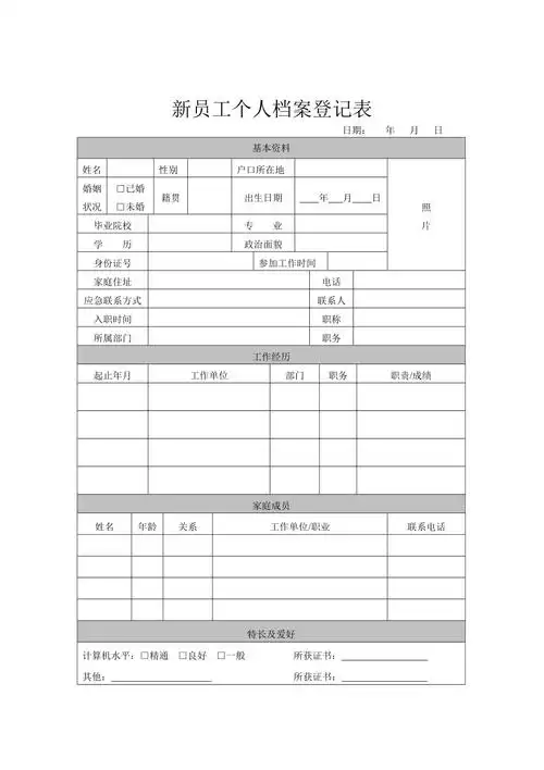 新员工个人档案登记表
