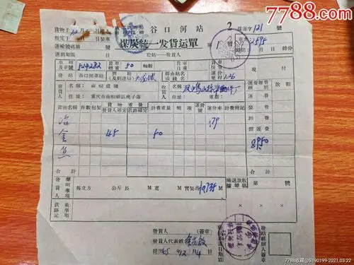 成都铁路局南都煤矿谷口河站煤炭统一货运单-其他单据