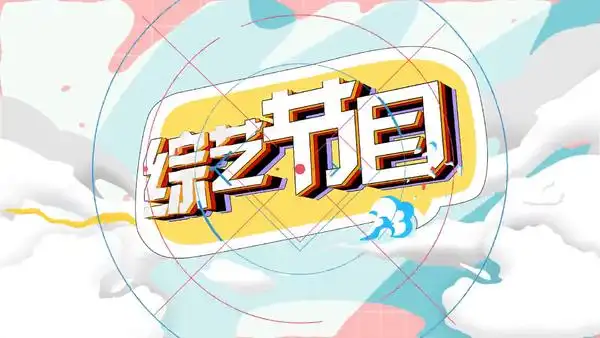 【ae抽象综艺】图片免费下载_ae抽象综艺素材_ae抽象综艺模板-千图网