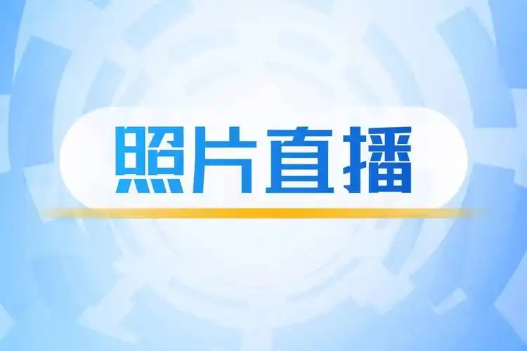 云端秒传,ai修图,人脸识别……照片直播引领品牌宣传新潮流!