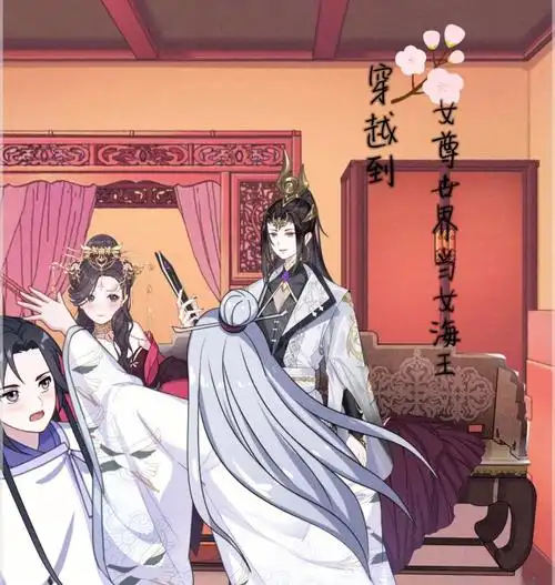 穿越到女尊世界当女海王1