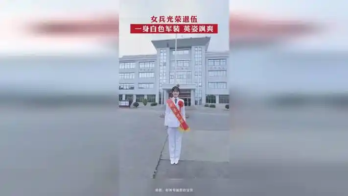女兵光荣退伍,一身白色军装 英姿飒爽!