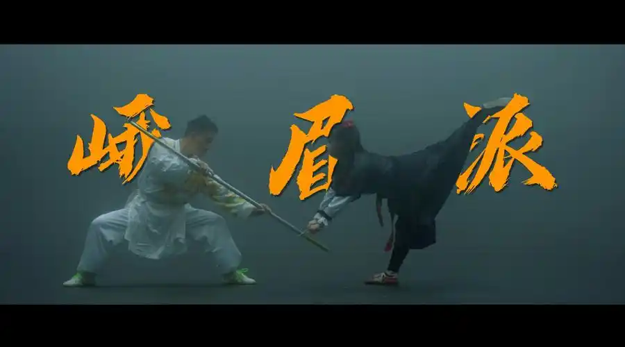 2021峨眉山峨眉派