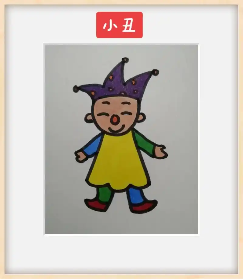 我的绘画日记 #亲子画画 #简笔画 #小丑  - 抖音