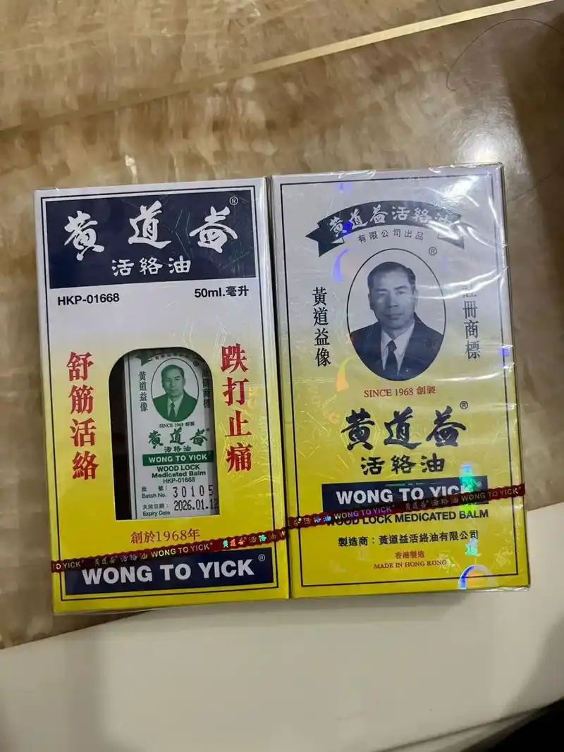 港版正品 黄道益活络油