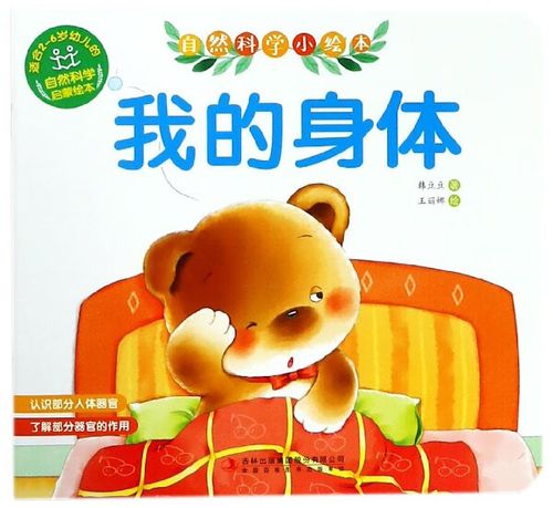 我的身体/自然科学小绘本 韩豆豆