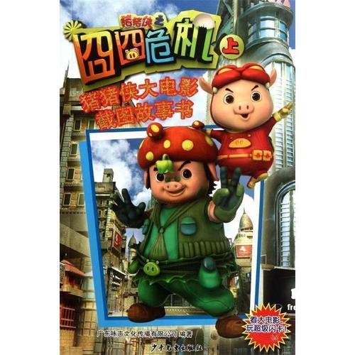 猪猪侠之囧囧危机— 猪猪大侠电影截图故事片