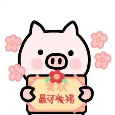 猪可爱萌头像大全