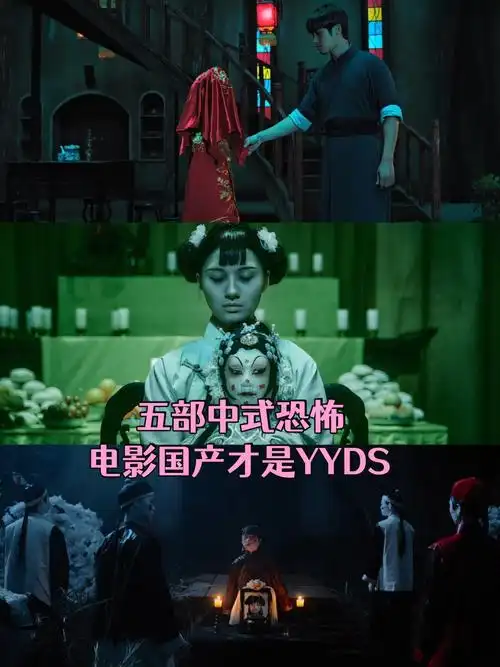五部中式恐怖电影国产才是yyds  家人们谁懂啊中式恐怖才是yyds绝对的