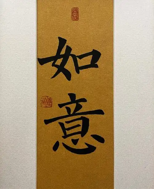 书法艺术摆台如意