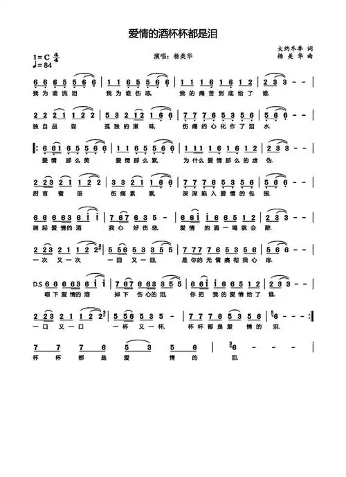 爱情的酒杯杯都是泪杨美华简谱