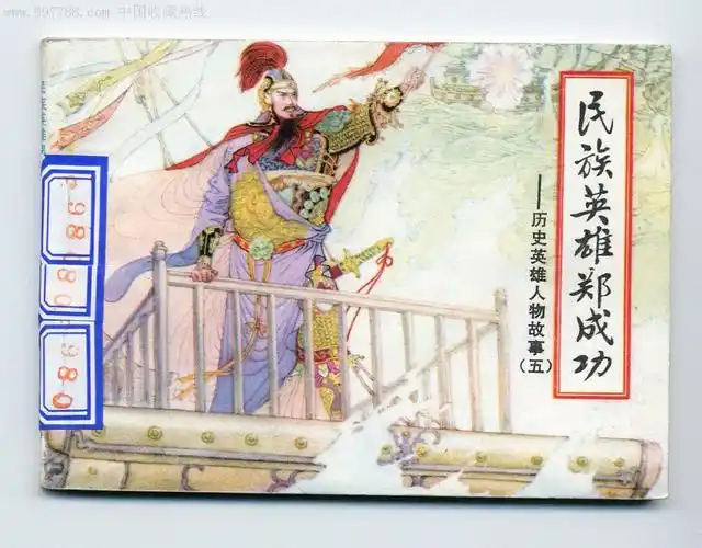 民族英雄郑成功—历史英雄人物故事五