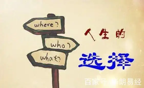 知命识运:看你面对人生的十字路口应该何去何从?