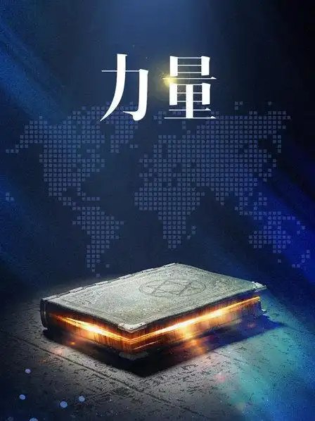 《力量》6期全—中国—教育—优酷网,视频高清在线观看