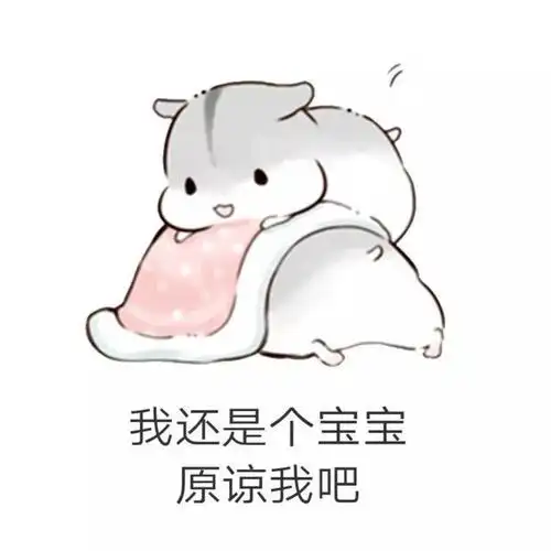 我还是个宝宝,原谅我吧就是想和你在一起嘛老公,我错了男朋友生气了该